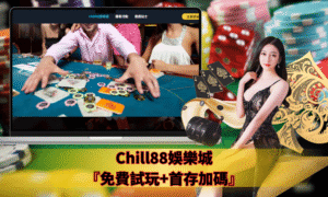 Chill88娛樂城 Chill88娛樂城