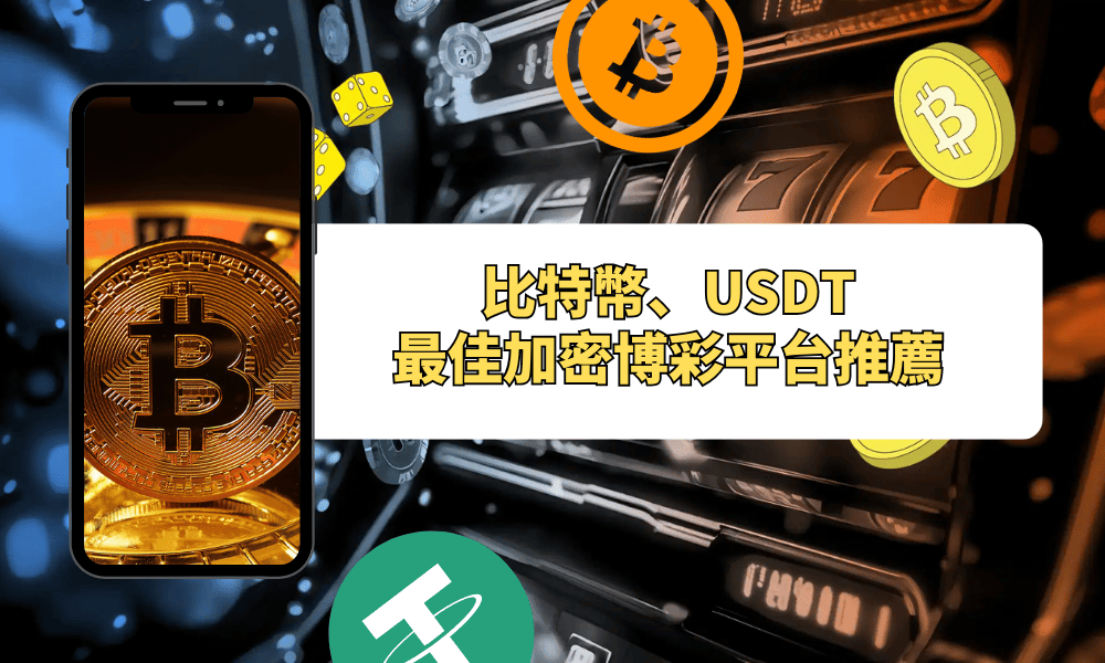 探索頂尖加密貨幣賭場：比特幣、USDT與最佳加密博彩平台推薦