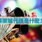 娛樂城代理全解析：新手如何安全賺水錢，揭秘高收益的3大方式！