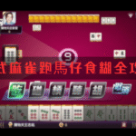 港式麻雀跑馬仔食糊全攻略：規則、獎馬、計分與必勝技巧一網打盡！