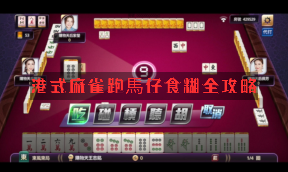 港式麻雀跑馬仔食糊全攻略：規則、獎馬、計分與必勝技巧一網打盡！